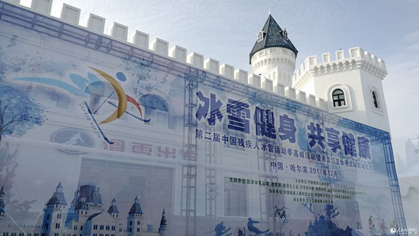第二届中国残疾人冰雪运动季高峰活动暨黑龙江主场活动在哈尔滨举行